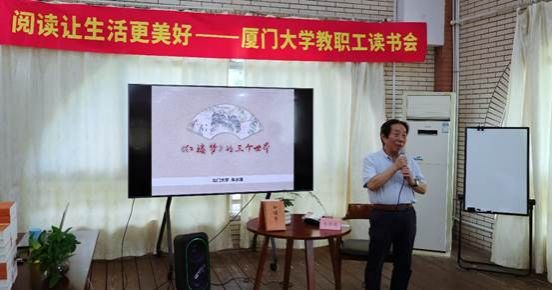 阅读让生活更美好——厦门大学教职工读书会第七期成功举办