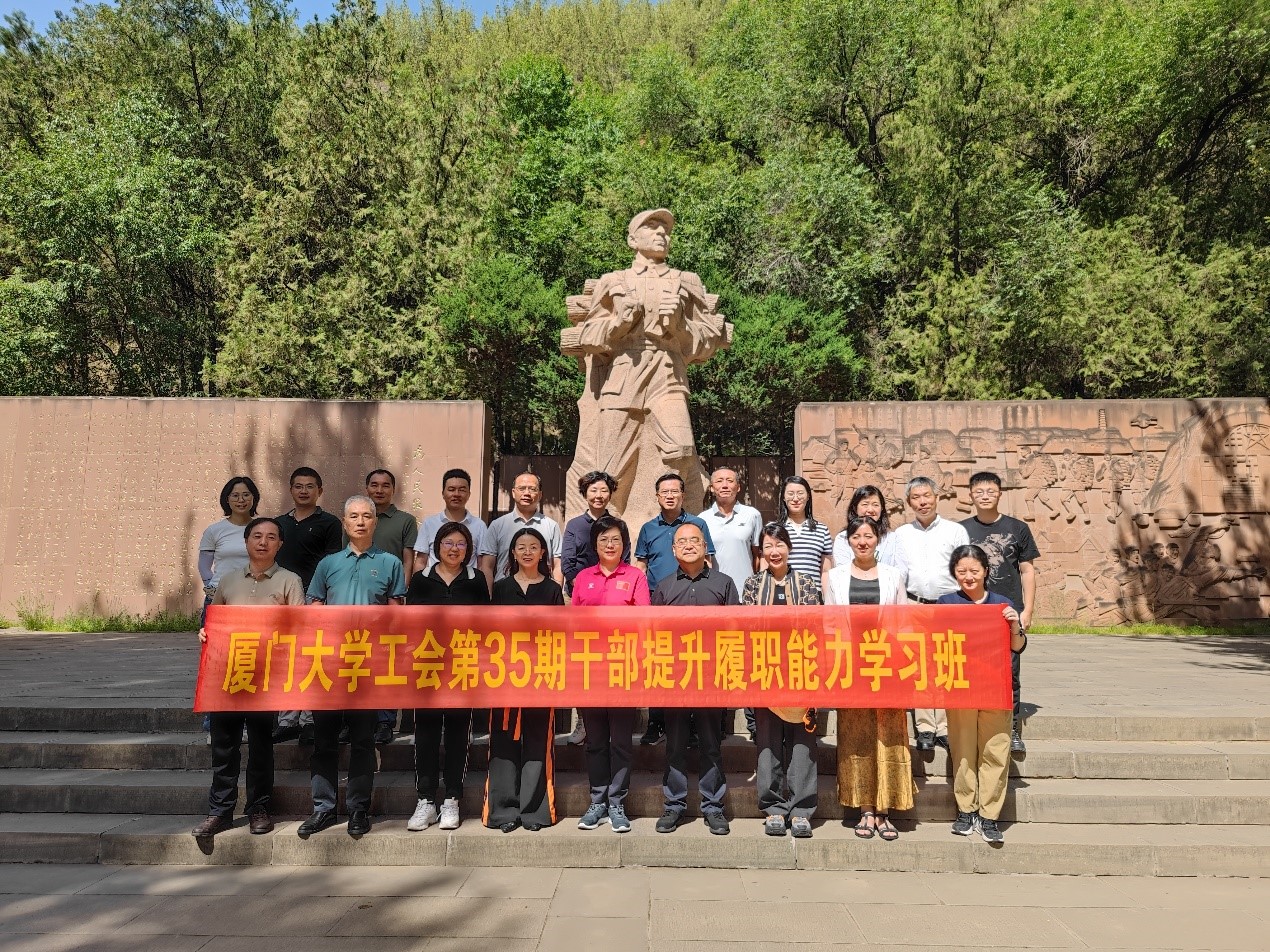 厦门大学工会第35期干部提升履职能力学习班在革命圣地延安举行